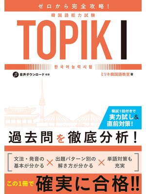 cover image of ゼロから完全攻略!韓国語能力試験 TOPIKⅠ
